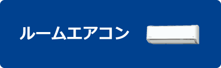 ルームエアコン